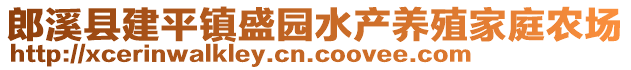 郎溪縣建平鎮(zhèn)盛園水產(chǎn)養(yǎng)殖家庭農(nóng)場