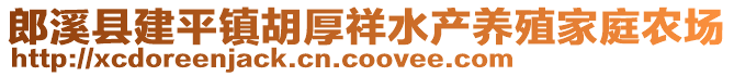 郎溪縣建平鎮(zhèn)胡厚祥水產(chǎn)養(yǎng)殖家庭農(nóng)場(chǎng)