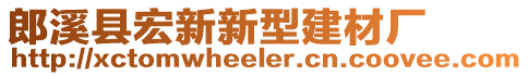 郎溪縣宏新新型建材廠