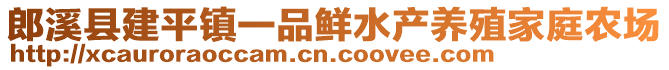 郎溪县建平镇一品鲜水产养殖家庭农场