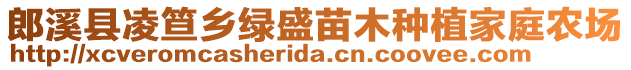 郎溪縣凌笪鄉(xiāng)綠盛苗木種植家庭農(nóng)場(chǎng)