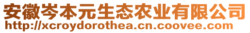 安徽岑本元生态农业有限公司