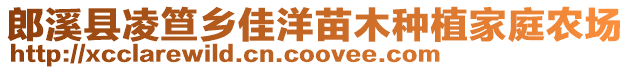 郎溪縣凌笪鄉(xiāng)佳洋苗木種植家庭農(nóng)場