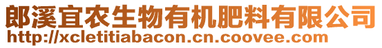 郎溪宜農(nóng)生物有機肥料有限公司