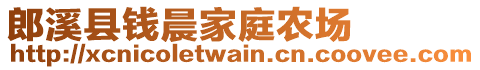 郎溪縣錢晨家庭農(nóng)場(chǎng)