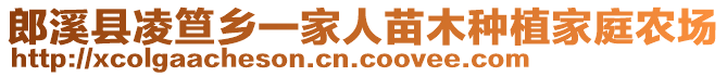 郎溪縣凌笪鄉(xiāng)一家人苗木種植家庭農(nóng)場