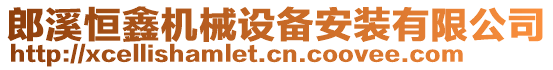 郎溪恒鑫機械設(shè)備安裝有限公司