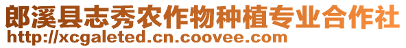 郎溪縣志秀農(nóng)作物種植專業(yè)合作社