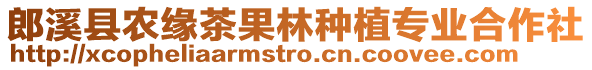 郎溪縣農(nóng)緣茶果林種植專業(yè)合作社