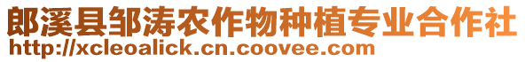 郎溪縣鄒濤農(nóng)作物種植專業(yè)合作社