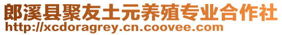 郎溪縣聚友土元養(yǎng)殖專業(yè)合作社