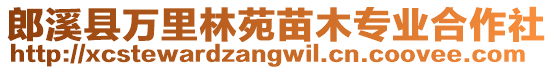 郎溪縣萬里林苑苗木專業(yè)合作社