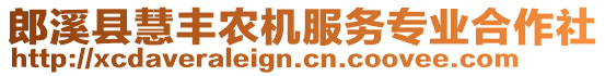 郎溪縣慧豐農(nóng)機(jī)服務(wù)專業(yè)合作社