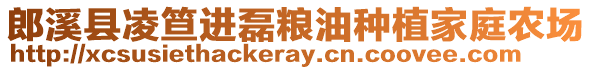 郎溪縣凌笪進磊糧油種植家庭農(nóng)場