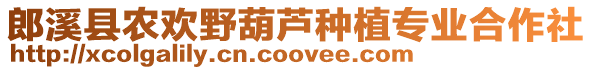 郎溪縣農(nóng)歡野葫蘆種植專業(yè)合作社