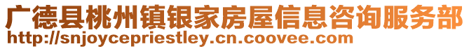 廣德縣桃州鎮(zhèn)銀家房屋信息咨詢服務部