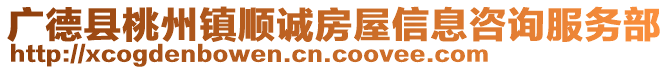 廣德縣桃州鎮(zhèn)順誠房屋信息咨詢服務(wù)部