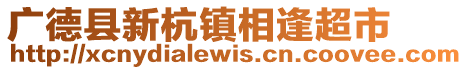 广德县新杭镇相逢超市