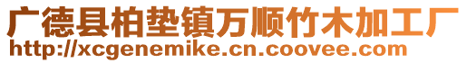 广德县柏垫镇万顺竹木加工厂