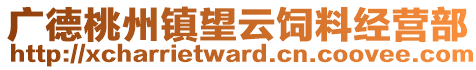 广德桃州镇望云饲料经营部