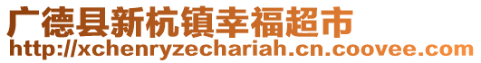 广德县新杭镇幸福超市