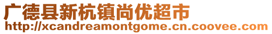 广德县新杭镇尚优超市