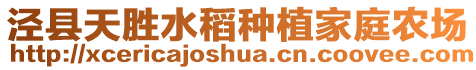 泾县天胜水稻种植家庭农场