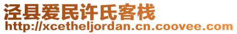 涇縣愛民許氏客棧