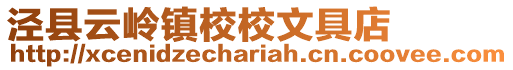 泾县云岭镇校校文具店