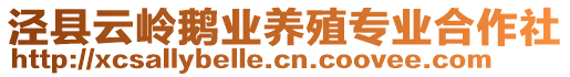 涇縣云嶺鵝業(yè)養(yǎng)殖專業(yè)合作社