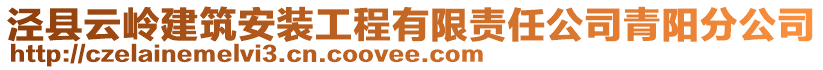 涇縣云嶺建筑安裝工程有限責(zé)任公司青陽分公司