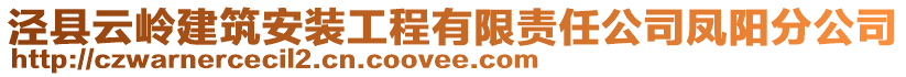 涇縣云嶺建筑安裝工程有限責任公司鳳陽分公司