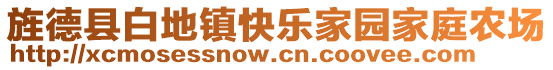 旌德縣白地鎮(zhèn)快樂家園家庭農(nóng)場