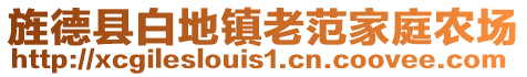 旌德县白地镇老范家庭农场