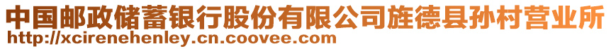 中國郵政儲蓄銀行股份有限公司旌德縣孫村營業(yè)所