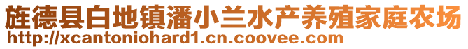 旌德县白地镇潘小兰水产养殖家庭农场