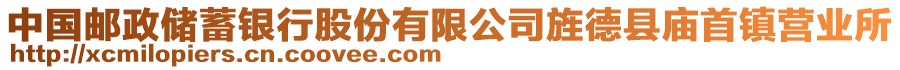 中國郵政儲(chǔ)蓄銀行股份有限公司旌德縣廟首鎮(zhèn)營業(yè)所