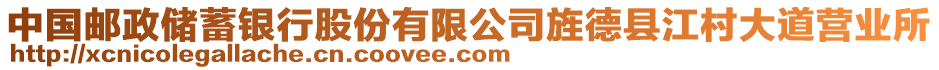 中國(guó)郵政儲(chǔ)蓄銀行股份有限公司旌德縣江村大道營(yíng)業(yè)所