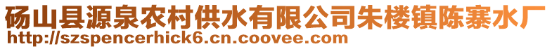 碭山縣源泉農(nóng)村供水有限公司朱樓鎮(zhèn)陳寨水廠