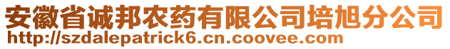 安徽省誠(chéng)邦農(nóng)藥有限公司培旭分公司