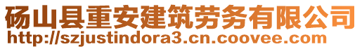 碭山縣重安建筑勞務(wù)有限公司