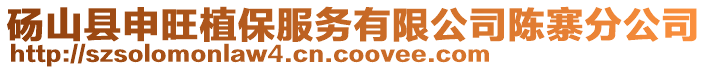 碭山縣申旺植保服務有限公司陳寨分公司