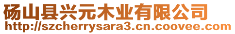 碭山縣興元木業(yè)有限公司