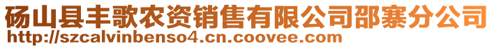 碭山縣豐歌農(nóng)資銷售有限公司邵寨分公司