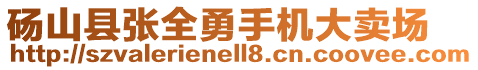 碭山縣張全勇手機(jī)大賣場(chǎng)