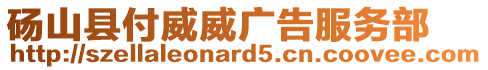 碭山縣付威威廣告服務(wù)部