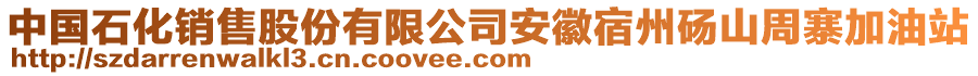 中國石化銷售股份有限公司安徽宿州碭山周寨加油站