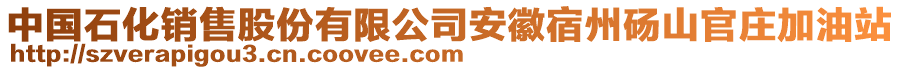 中國(guó)石化銷售股份有限公司安徽宿州碭山官莊加油站