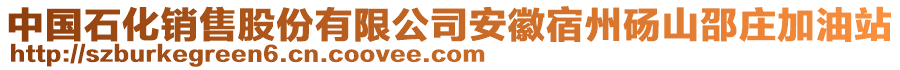 中國(guó)石化銷售股份有限公司安徽宿州碭山邵莊加油站