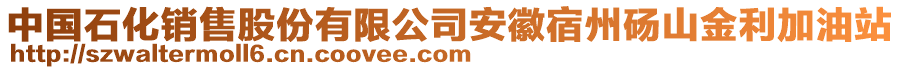 中國石化銷售股份有限公司安徽宿州碭山金利加油站